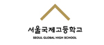 서울국제고등학교