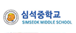 심석중학교