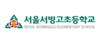 서울서빙고초등학교